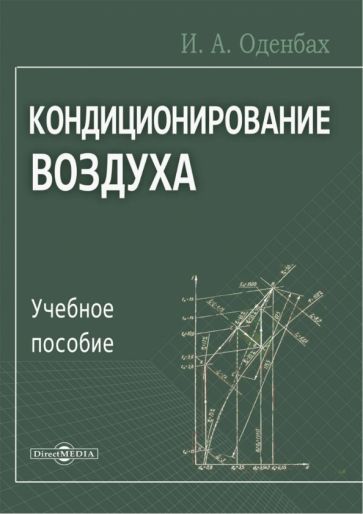 Обложка книги "Оденбах: Кондиционирование воздуха. Учебное пособие"