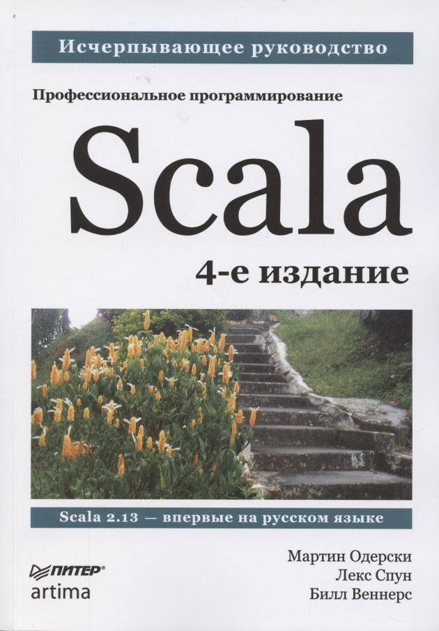 Обложка книги "Одерски МартинScala. Профессиональное программирование"