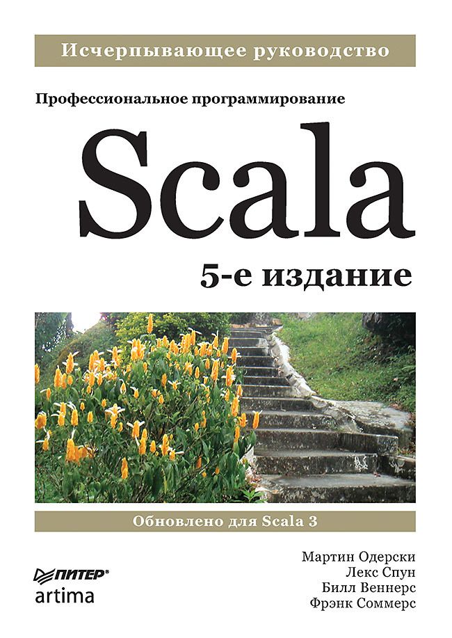 Обложка книги "Одерски, Спун, Веннерс: Scala. Профессиональное программирование"