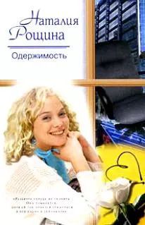 Обложка книги "Одержимость (Русский романс). Рощина Н. (АСТ)"