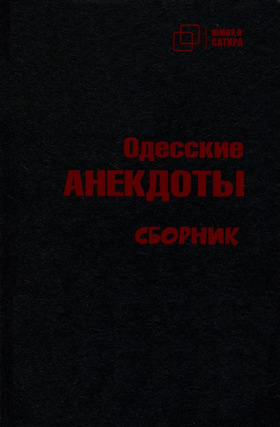 Обложка книги "Одесские анекдоты"