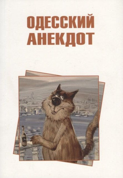 Обложка книги "Одесский анекдот"