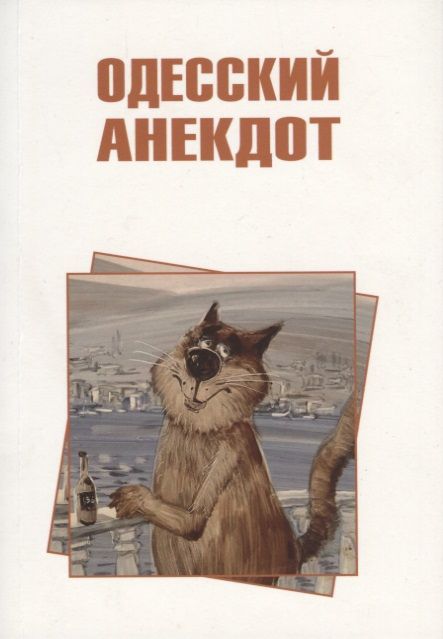 Обложка книги "Одесский анекдот"