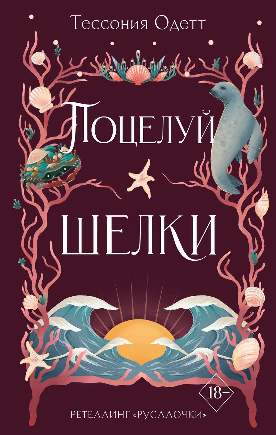 Обложка книги "Одетт: Поцелуй шелки"