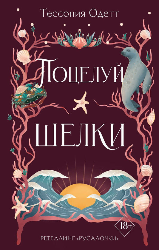 Обложка книги "Одетт: Поцелуй шелки"