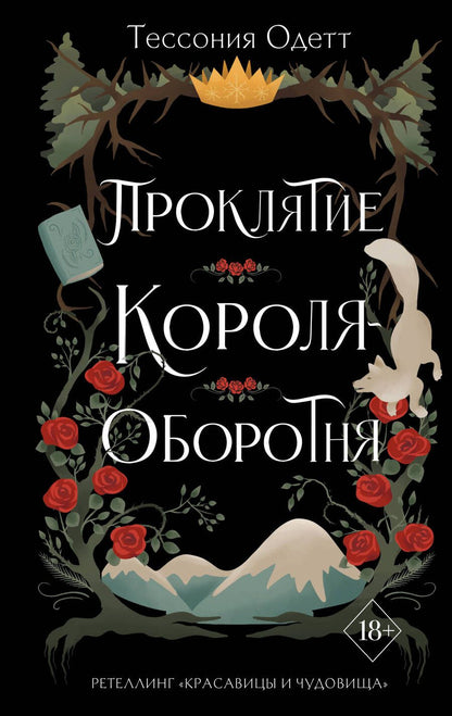 Обложка книги "Одетт: Проклятие короля-оборотня"