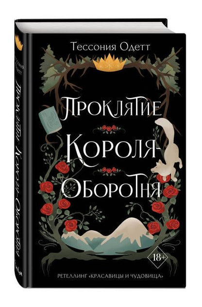 Фотография книги "Одетт: Проклятие короля-оборотня"