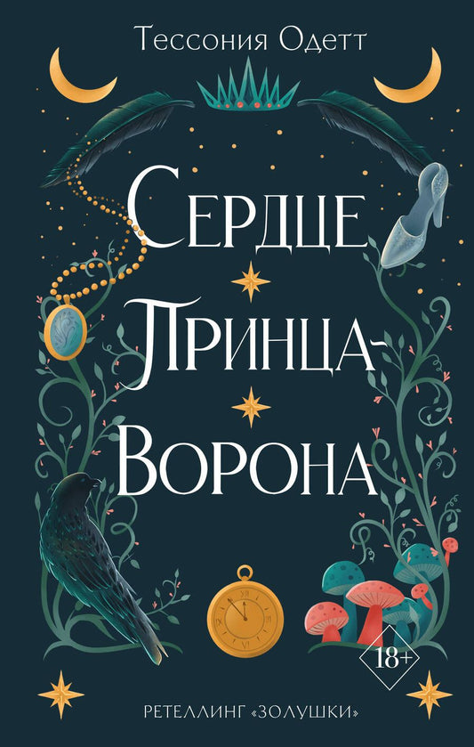 Обложка книги "Одетт: Сердце принца-ворона"