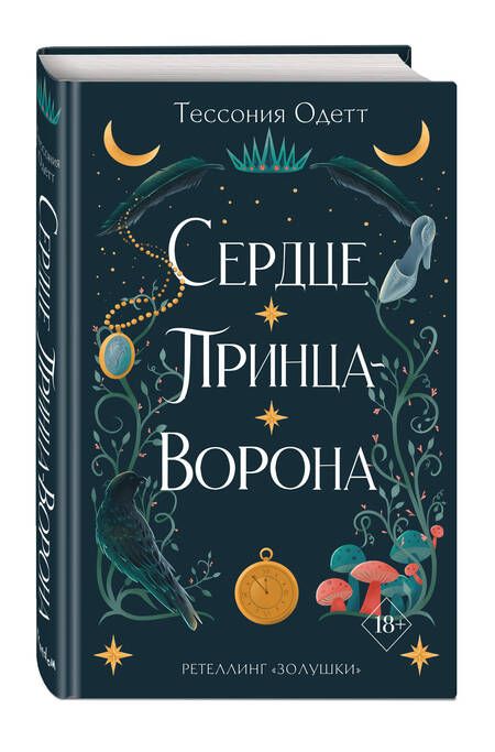 Фотография книги "Одетт: Сердце принца-ворона"