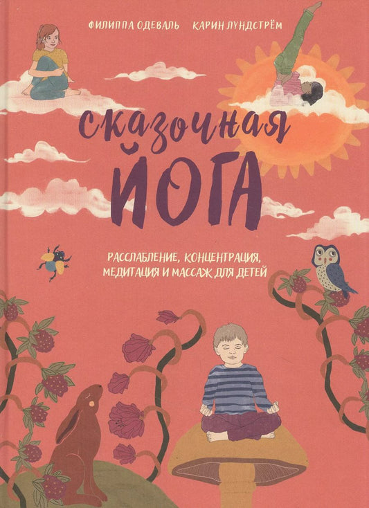 Обложка книги "Одеваль, Лундстрем: Сказочная йога. Расслабление, концентрация, медитация и массаж для детей"