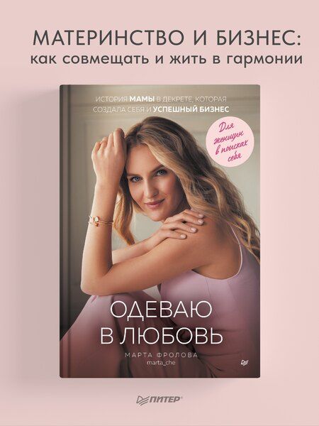 Фотография книги "Одеваю в любовь. История мамы в декрете, которая создала себя и успешный бизнес"