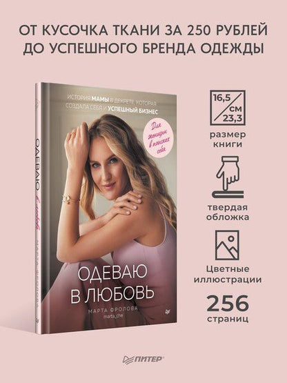 Фотография книги "Одеваю в любовь. История мамы в декрете, которая создала себя и успешный бизнес"