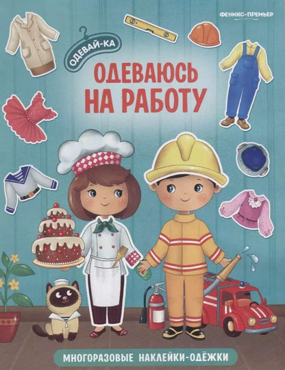 Обложка книги "Одеваюсь на работу. Книжка с наклейками"