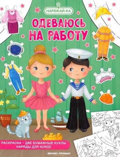 Обложка книги "Одеваюсь на работу. Раскраска"