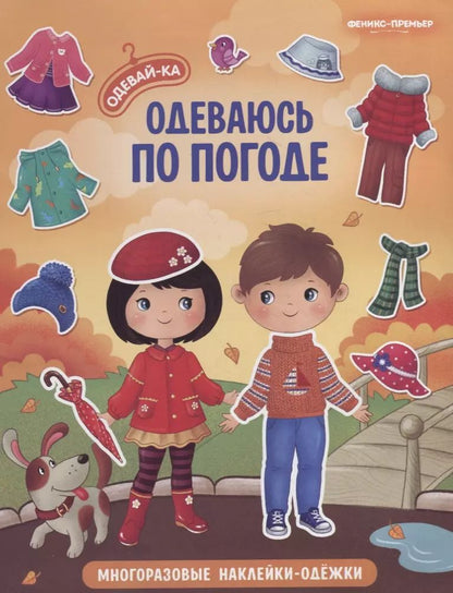 Обложка книги "Одеваюсь по погоде. Книжка с наклейками"