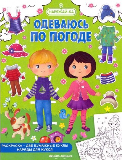 Обложка книги "Одеваюсь по погоде, раскраска, 2 бумажных куклы, наряды"