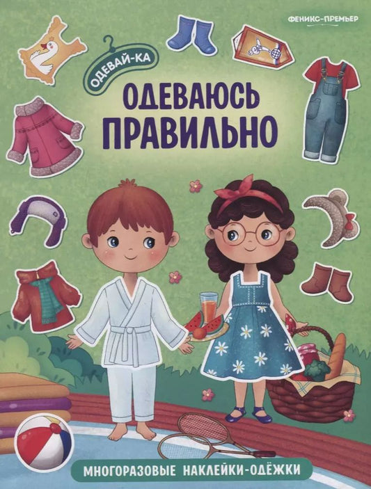 Обложка книги "Одеваюсь правильно. Книжка с наклейками"