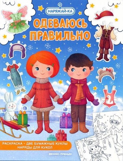 Обложка книги "Одеваюсь правильно, раскраска, 2 бумажных куклы, наряды"