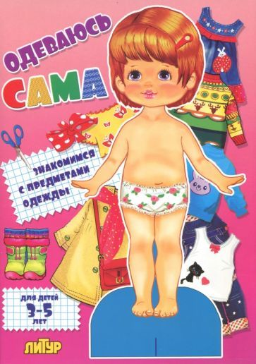 Обложка книги "Одеваюсь сама. Девочка. Для детей 3-5 лет"