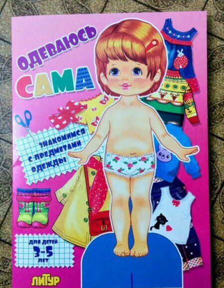 Фотография книги "Одеваюсь сама. Девочка. Для детей 3-5 лет"