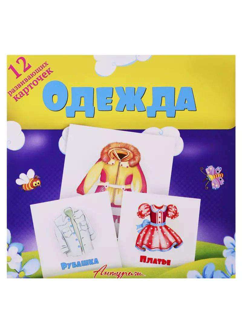 Обложка книги "Одежда. Развивающие карточки"