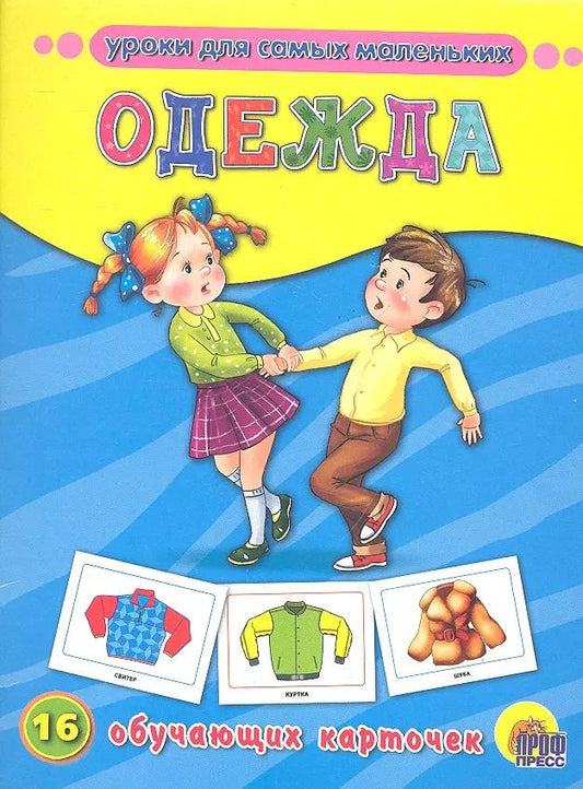 Обложка книги "Одежда"