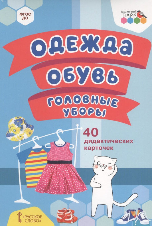 Обложка книги "Одежда, обувь, головные уборы. 40 дидактических карточек. 2+. ФГОС ДО"
