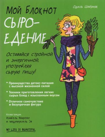Обложка книги "Одиль Шабрияк: Мой блокнот. Сыроедение"