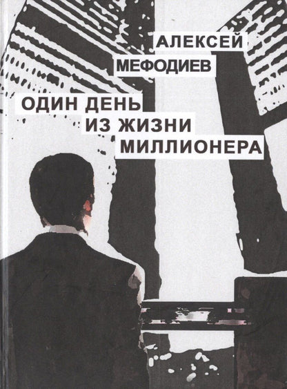 Обложка книги "Один день из жизни миллионера"