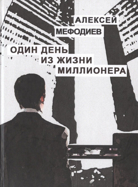 Обложка книги "Один день из жизни миллионера"