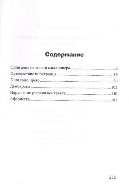 Фотография книги "Один день из жизни миллионера"
