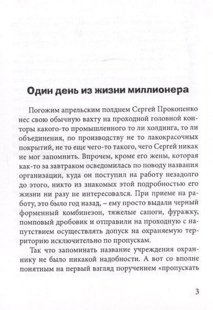 Фотография книги "Один день из жизни миллионера"