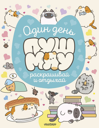 Обложка книги "Один день Пушмяу. Раскрашивай и отдыхай"