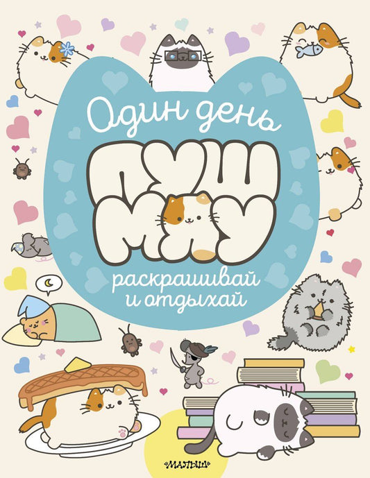 Обложка книги "Один день Пушмяу. Раскрашивай и отдыхай"