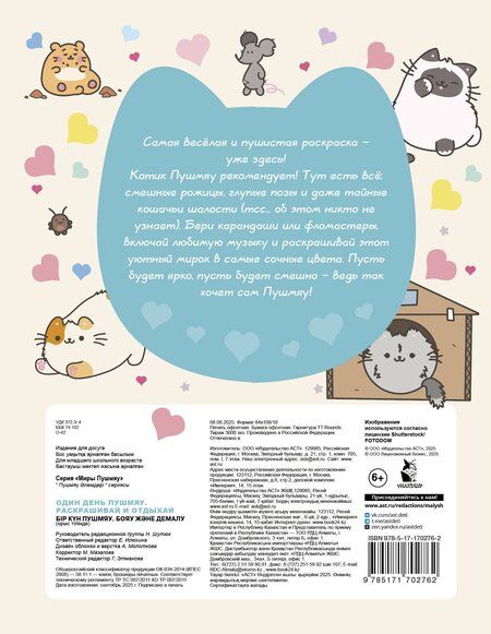 Фотография книги "Один день Пушмяу. Раскрашивай и отдыхай"