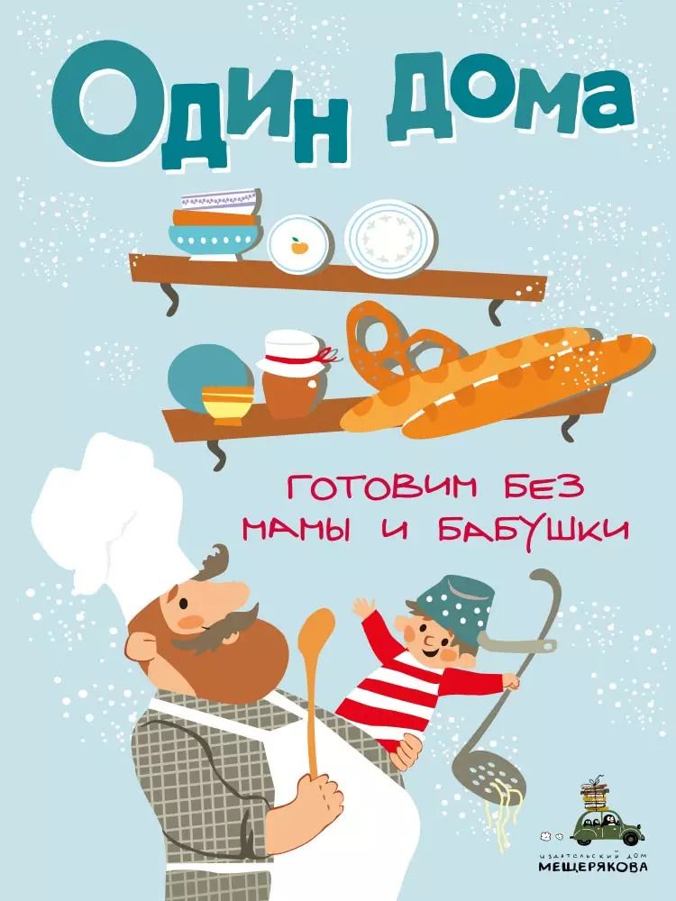 Обложка книги "Один дома. Готовим без мамы и бабушки"
