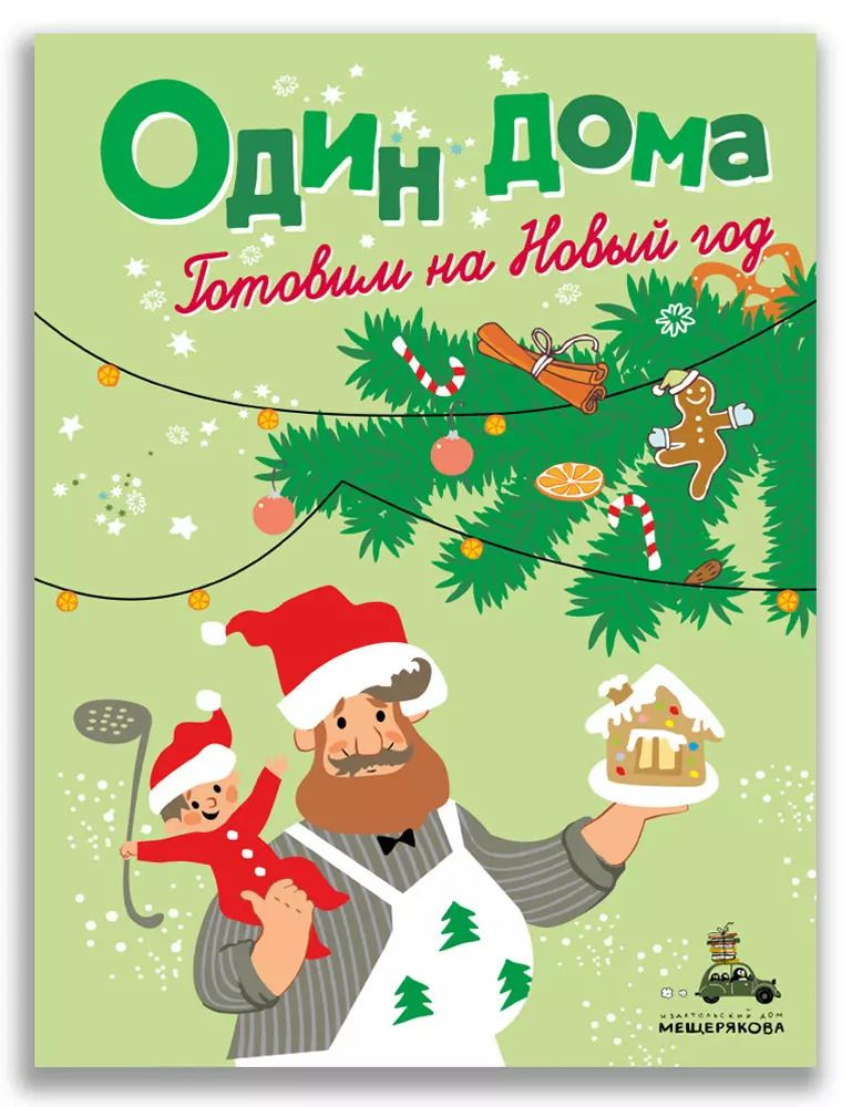 Обложка книги "Один дома. Готовим на Новый год"