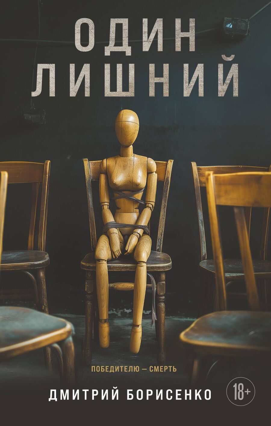 Обложка книги "Один лишний"