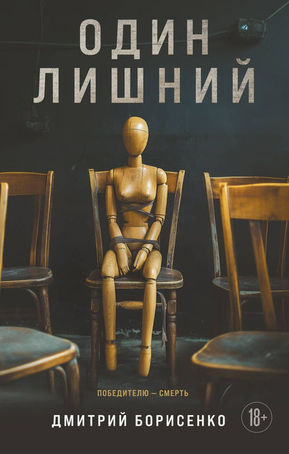 Обложка книги "Один лишний"