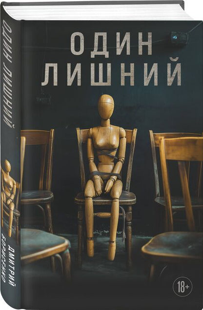 Фотография книги "Один лишний"