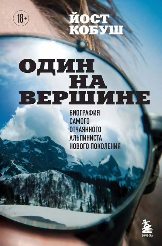 Обложка книги "Один на вершине. Биография самого отчаянного альпиниста нового поколения"