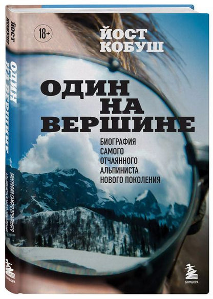 Фотография книги "Один на вершине. Биография самого отчаянного альпиниста нового поколения"