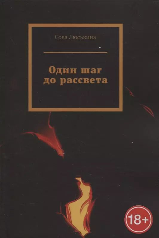 Обложка книги "Один шаг до рассвета"