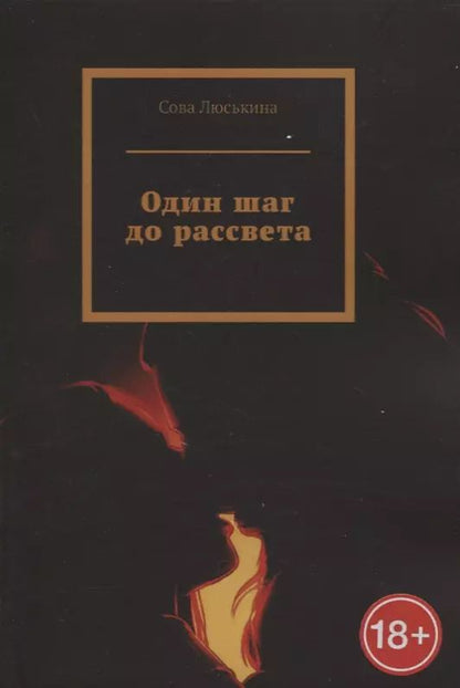 Обложка книги "Один шаг до рассвета"