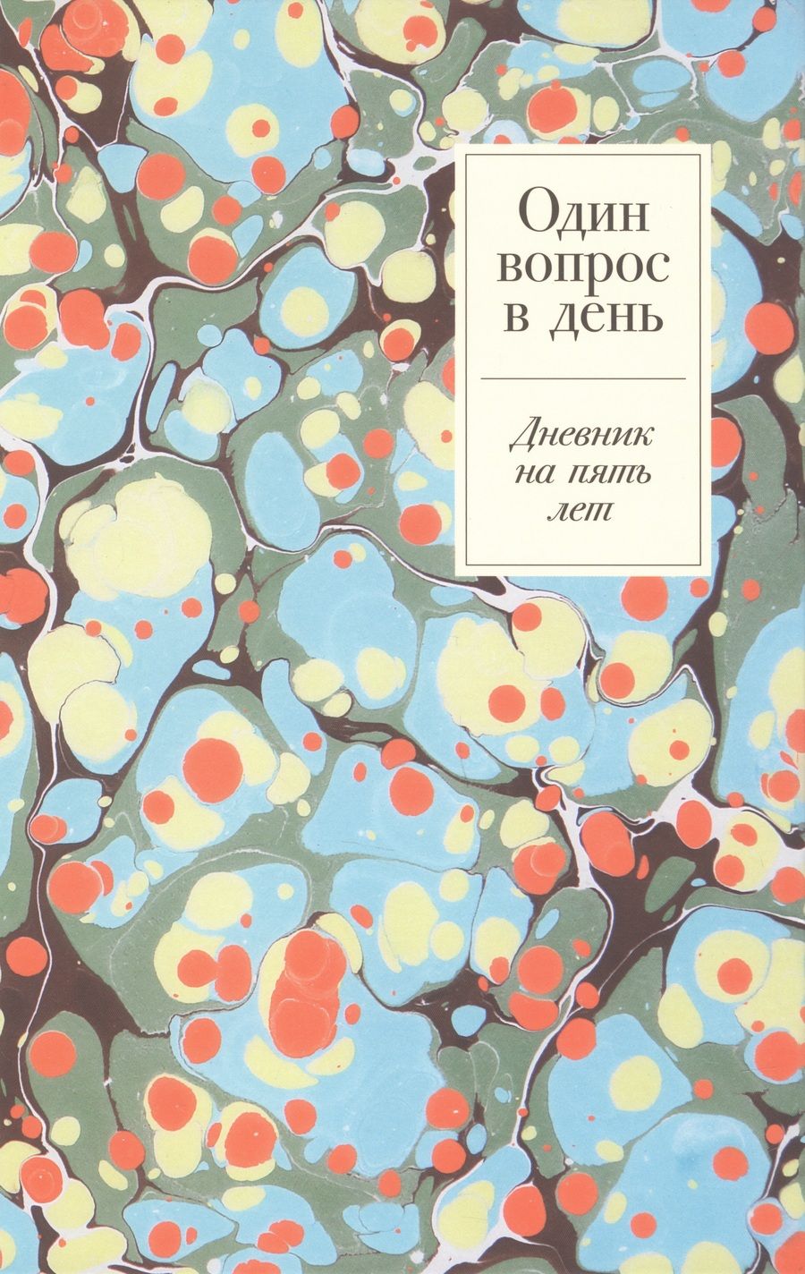 Обложка книги "Один вопрос в день. Дневник на пять лет"