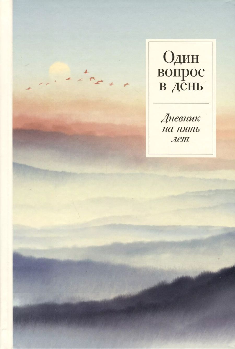 Обложка книги "Один вопрос в день. Дневник на пять лет"