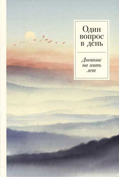 Обложка книги "Один вопрос в день. Дневник на пять лет"