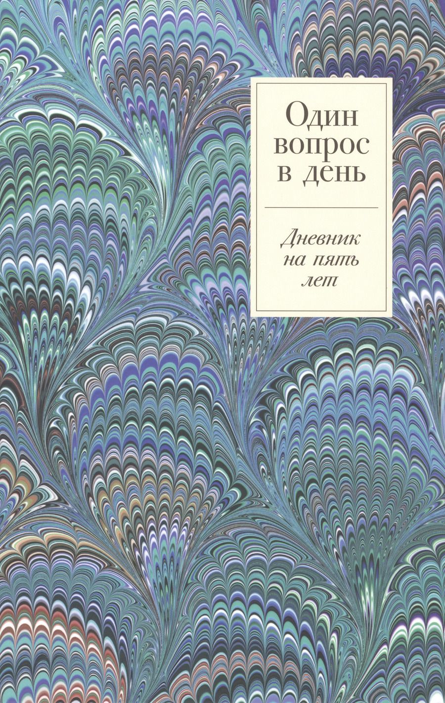Обложка книги "Один вопрос в день. Дневник на пять лет"
