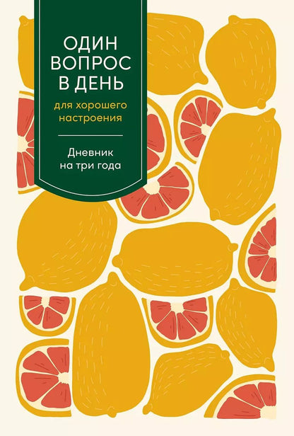 Обложка книги "Один вопрос в день для хорошего настроения. Дневник на три года"
