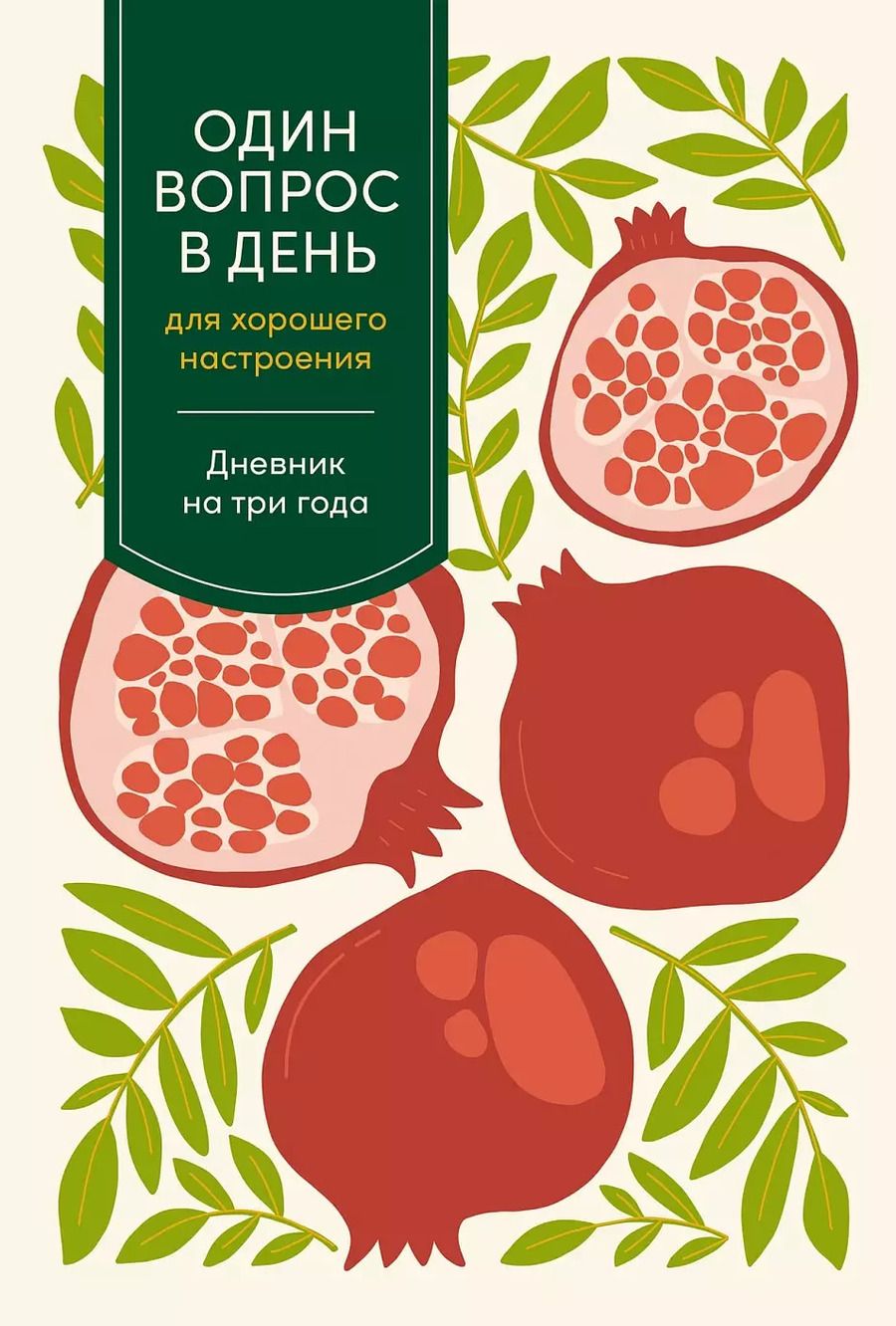 Обложка книги "Один вопрос в день для хорошего настроения: Дневник на три года (гранат)"